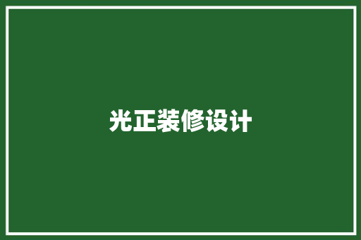 光正装修设计