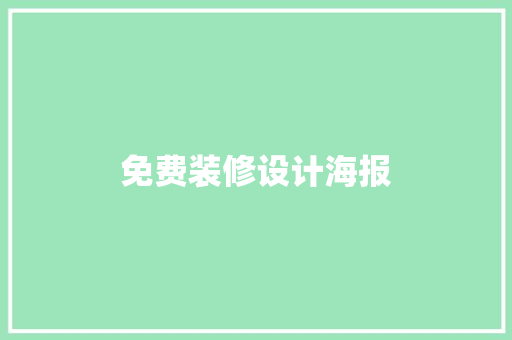 免费装修设计海报
