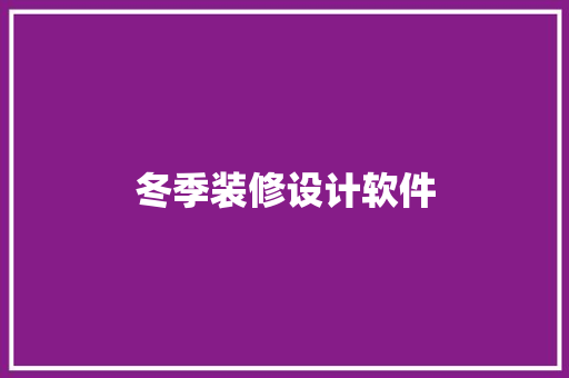 冬季装修设计软件  第1张