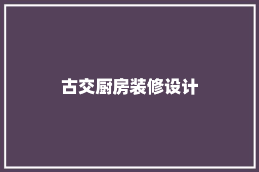 古交厨房装修设计