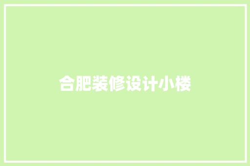合肥装修设计小楼  第1张