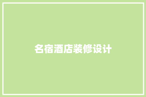名宿酒店装修设计