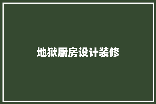 地狱厨房设计装修