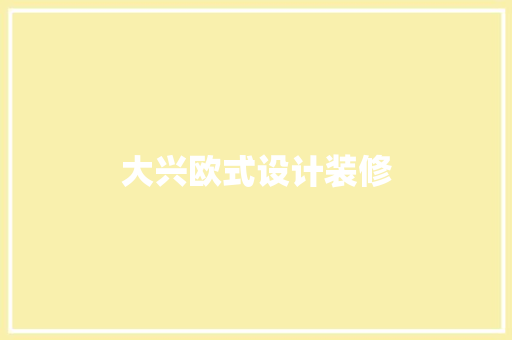 大兴欧式设计装修