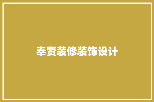 奉贤装修装饰设计