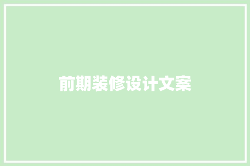 前期装修设计文案