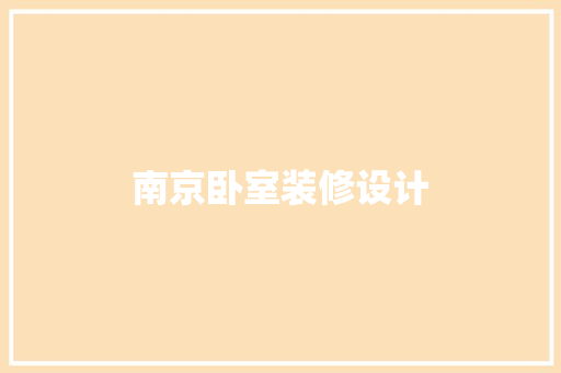 南京卧室装修设计  第1张