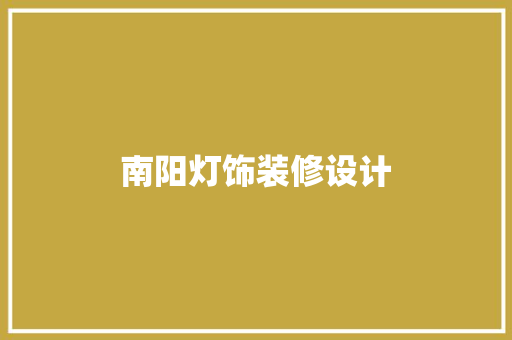 南阳灯饰装修设计