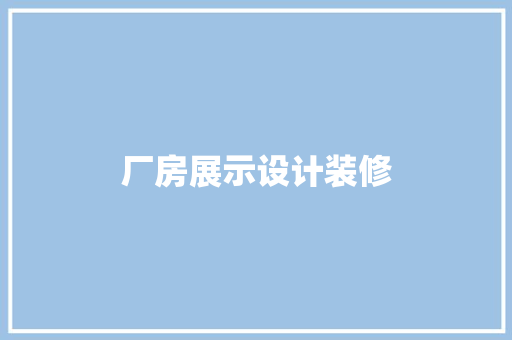 厂房展示设计装修