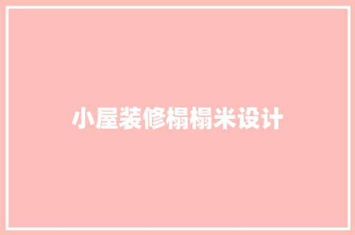 小屋装修榻榻米设计  第1张