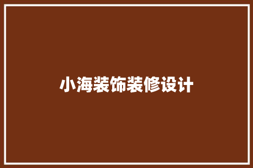 小海装饰装修设计  第1张