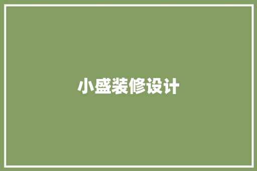 小盛装修设计