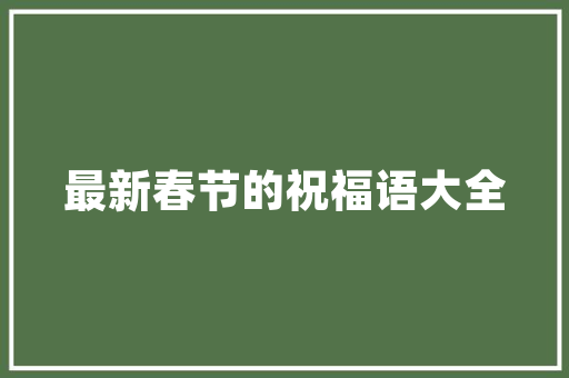 展屋装修设计  第1张