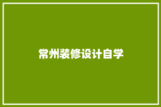 常州装修设计自学