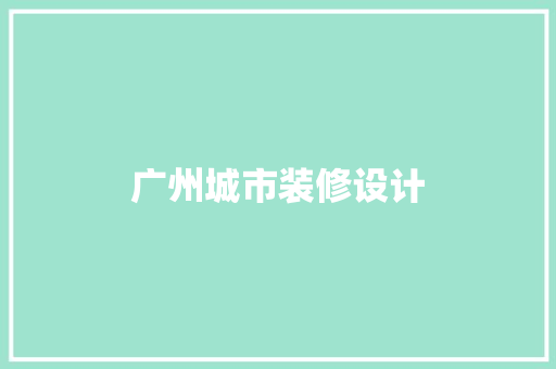 广州城市装修设计