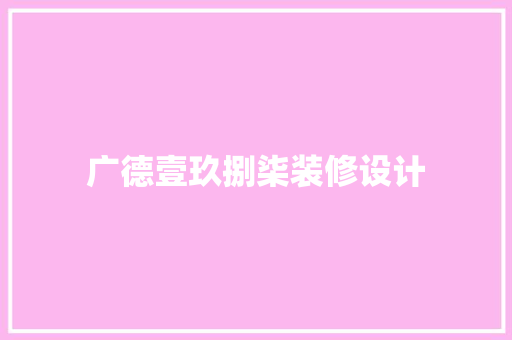 广德壹玖捌柒装修设计