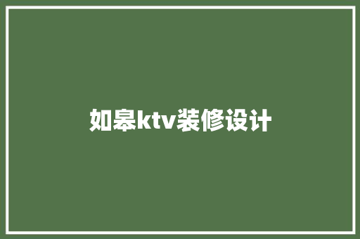 如皋ktv装修设计