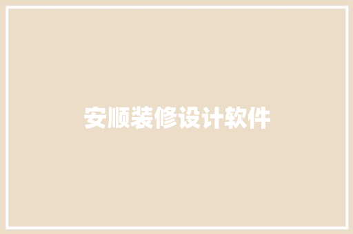 安顺装修设计软件
