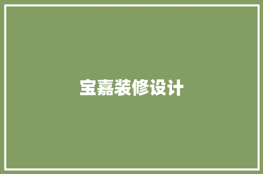 宝嘉装修设计  第1张