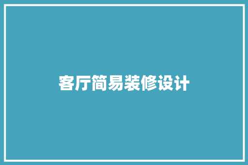 客厅简易装修设计  第1张