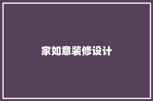 家如意装修设计