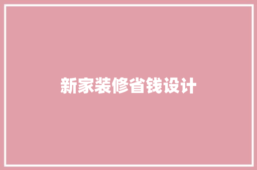 新家装修省钱设计