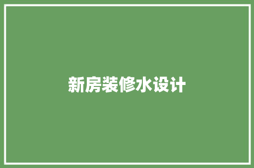 新房装修水设计