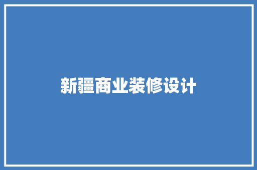 新疆商业装修设计