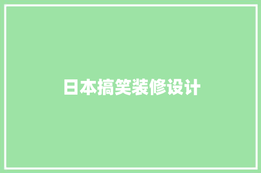 日本搞笑装修设计  第1张