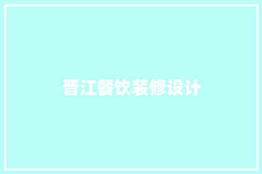 晋江餐饮装修设计  第1张