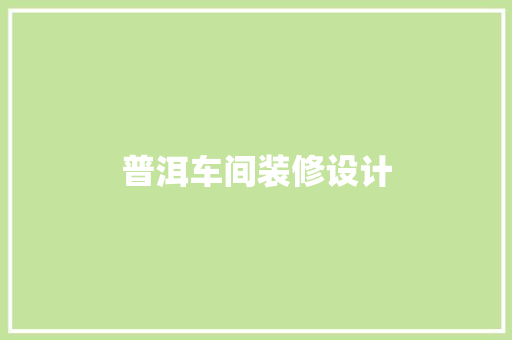 普洱车间装修设计
