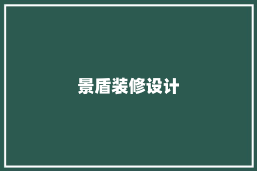 景盾装修设计
