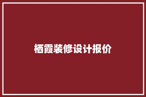 栖霞装修设计报价