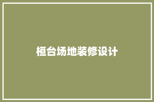 桓台场地装修设计