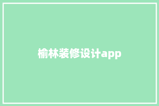 榆林装修设计app