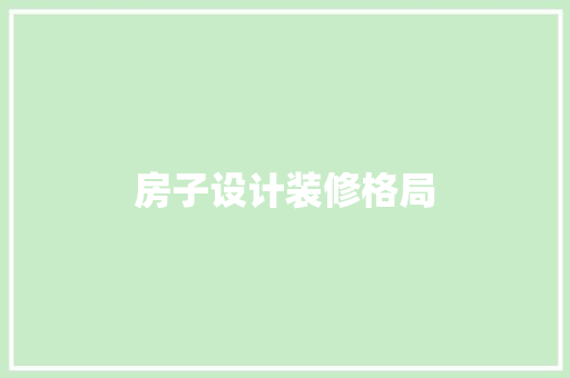 房子设计装修格局