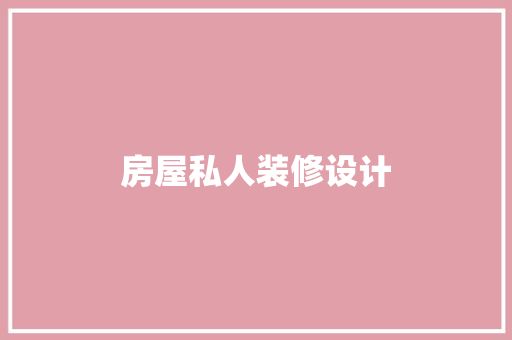 房屋私人装修设计  第1张