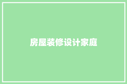 房屋装修设计家庭