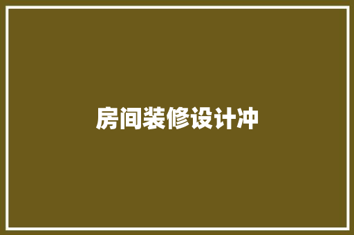 房间装修设计冲