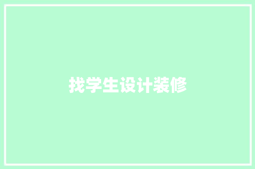 找学生设计装修