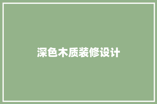 深色木质装修设计