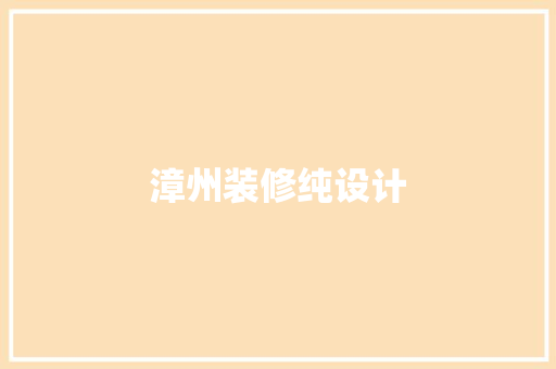 漳州装修纯设计  第1张