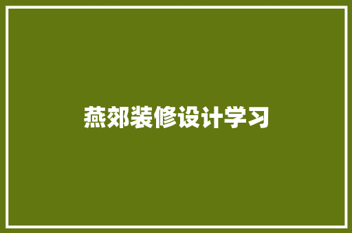 燕郊装修设计学习