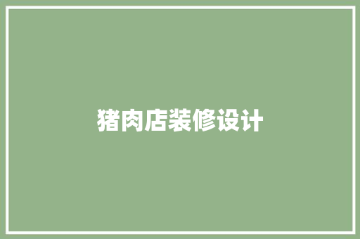 猪肉店装修设计