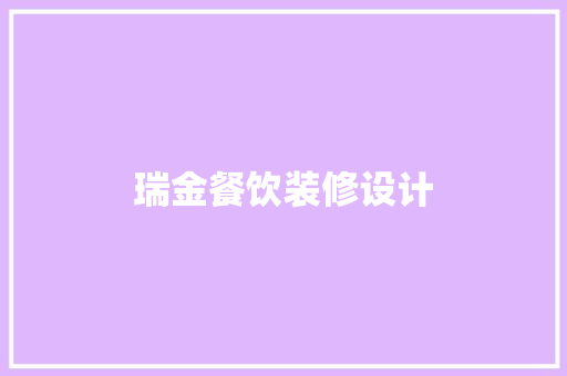 瑞金餐饮装修设计