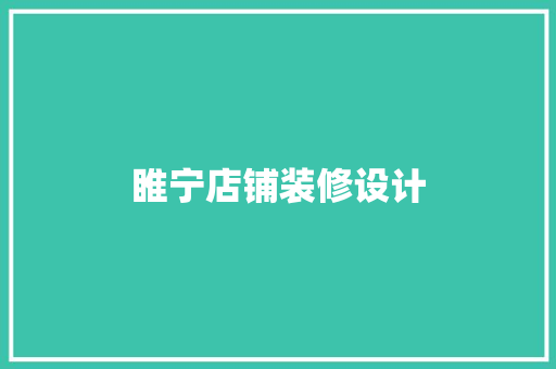 睢宁店铺装修设计