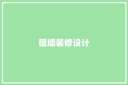 砸墙装修设计  第1张