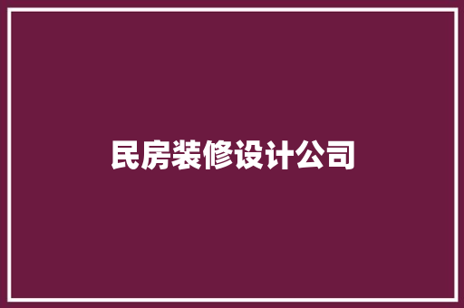 民房装修设计公司  第1张
