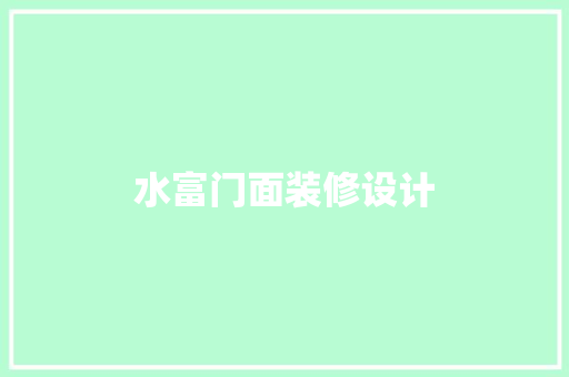 水富门面装修设计  第1张