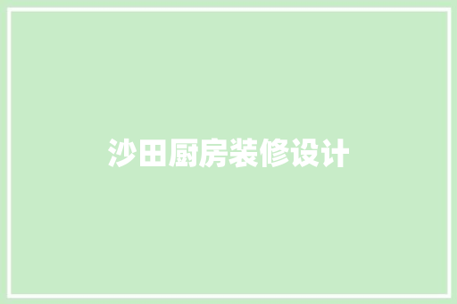 沙田厨房装修设计